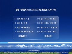 ܲ԰Ghost Win10 (32λ) װ2017V08(Զ)
