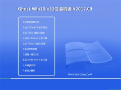 ϵͳGhost Win10 (32λ) ׼װ201709(輤)