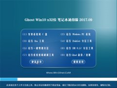 ϵͳGhost Win10 (X32) ʼǱͨð2017.09(ü)
