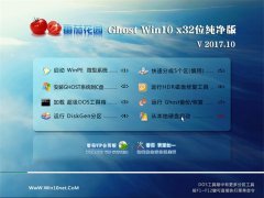 ѻ԰Ghost Win10 x32 2017v10(輤)