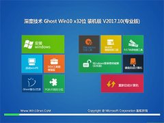 ȼGhost Win10 x32λ װ2017v10(Լ)