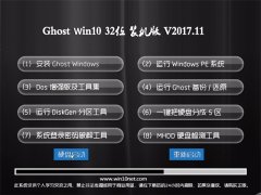 Ghost Win10 (X32) װ2017.11(輤)