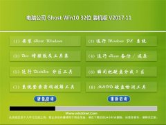 Թ˾Ghost Win10 x32 װ201711(輤)