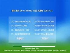 ľGhost Win10 x32λ ڲV2017.11(輤)