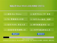 Թ˾Ghost Win10 X32λ Ŵv2017.11(⼤)