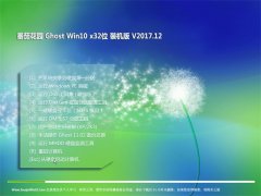 ѻ԰Ghost Win10 (32λ) ռװv2017.12(⼤)