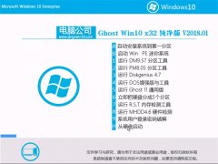Թ˾Ghost Win10 x32 ƴV201801(ü)