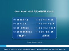 йشGhost Win10 x32λ ʼǱͨðv2018.01(ü)