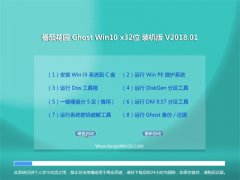 ѻ԰Ghost Win10 X32 ٷͨð2018V01(ü)