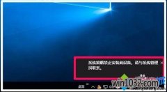 Win10ʾܲ԰װϵͳԽֹװ豸νͼ