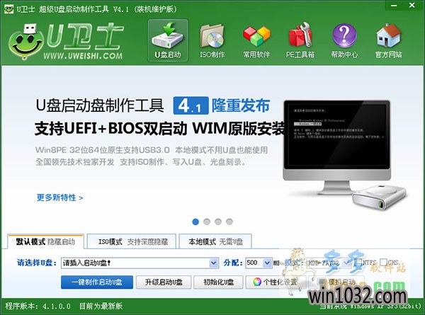 u盘启动盘制作工具u卫士V2.4.3精简版