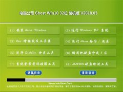 Թ˾Ghost Win10 32λ ٷرv2018.03(ü)