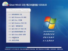 ëGhost Win10 32λ ʼǱͨðV201803(Լ)