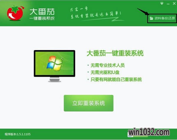 大番茄一键重装系统工具正式版5.63