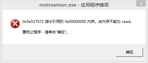 萝卜菜重装系统后为何出现nvstreamsvc.exe报错