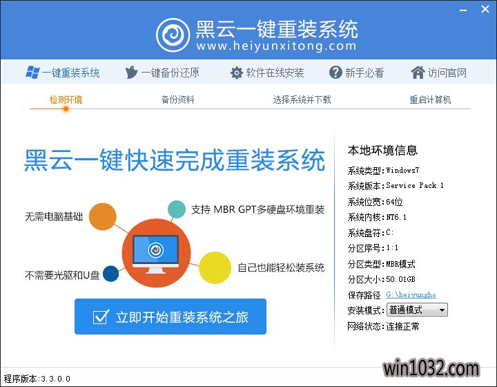 黑云一键重装系统软件下载官方版4.25