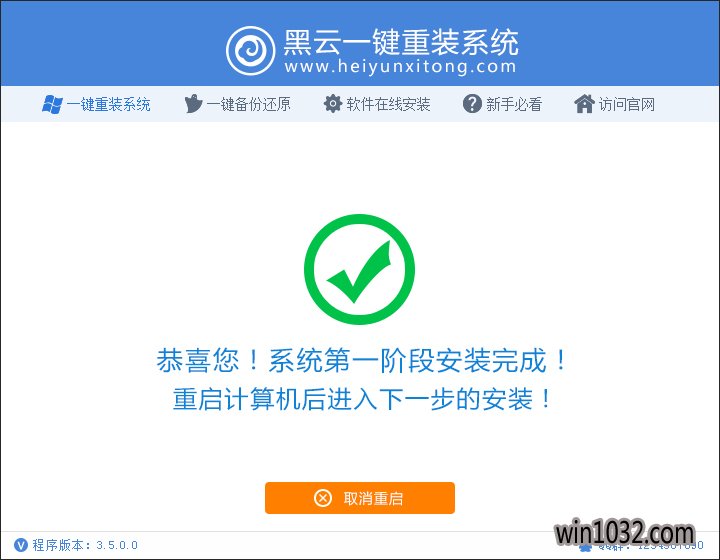 黑云一键重装系统软件下载官方版4.25
