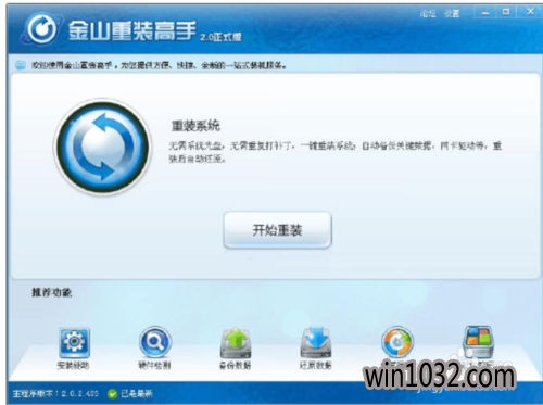 金山一键重装系统软件装机版5.3.3