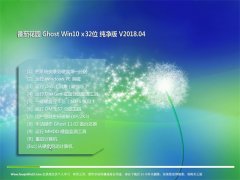 ѻ԰Ghost Win10 X32λ V2018.04(輤)