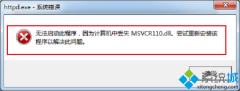windows7޷˳Ϊʧmsvcp110ô