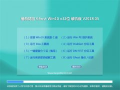 ѻ԰Ghost Win10 X32 ȫװv2018.05()
