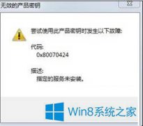 win10ϵͳ»򼤻ʱִ0x100070424ô