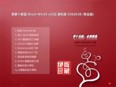 ܲ԰Ghost Win10 X32 װV2018.06(⼤)