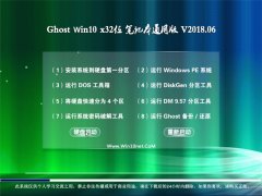 Ghost Win10 32λ ʼǱͨð2018.06(ü)