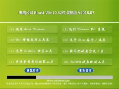 Թ˾Ghost Win10 (32λ) װv2018.07(輤)