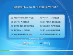 ѻ԰Ghost Win10 x32λ װ2018.07(⼤)