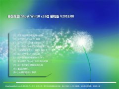 ѻ԰Ghost Win10 32λ 칫װV2018.08()