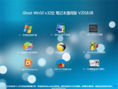 2345ϵͳGhost Win10 x32λ ʼǱͨðv2018.08(Լ)