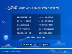 ȼGhost Win10 X32 ȶv2018.09(輤)