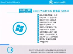 Թ˾Ghost Win10 X32 װ2018.09(輤)