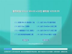 ѻ԰Ghost Win10 (32λ) ȫװ201809(⼤)