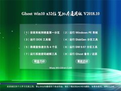 ԱGhost Win10 x32λ ʼǱͨð2018.10(Զ)