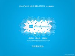 ë Ghost Win10 x86 ҵ 2018v12 (Զ)