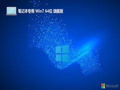 <font color='#CC0000'>ʼǱ⼤win7 64λѼװv2023.02</font>