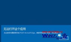 λԭwin10ϵͳ޷edgewin10edgeõ?
