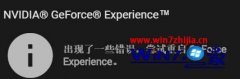 ľְwin10ϵͳnvidiaԿʾgeforceexperienceİ취?